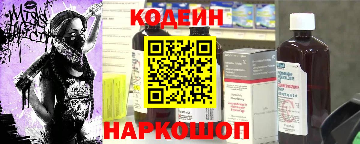 Кодеин Purple Drank Сокол