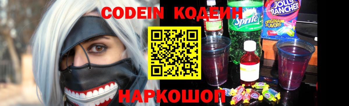 Codein напиток Lean (лин)  Кодеин Purple Drank  Вход с VPN  Сокол 